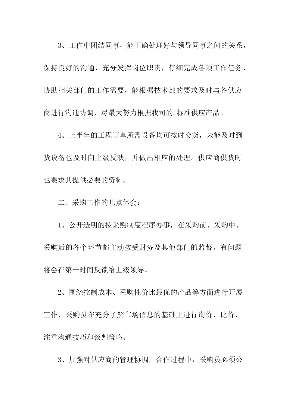 公司采购部上半年工作总结_第2页