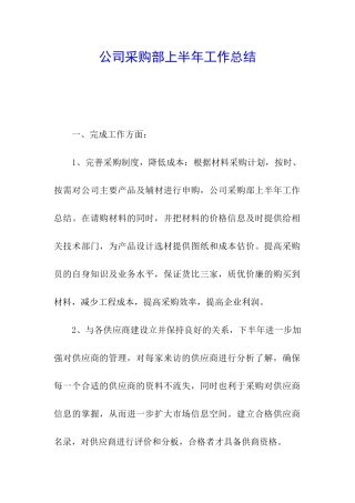 公司采购部上半年工作总结