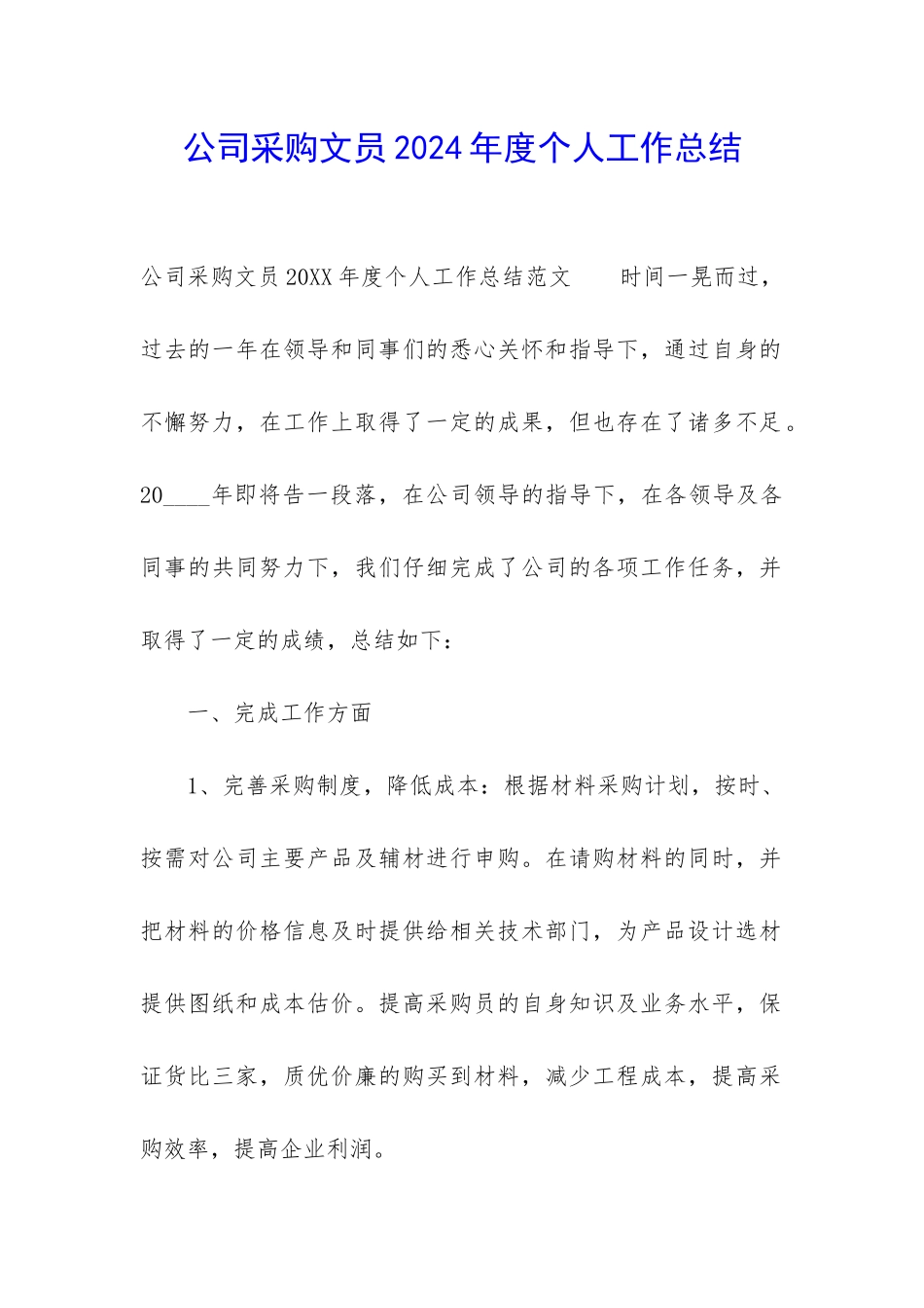 公司采购文员2024年度个人工作总结_第1页