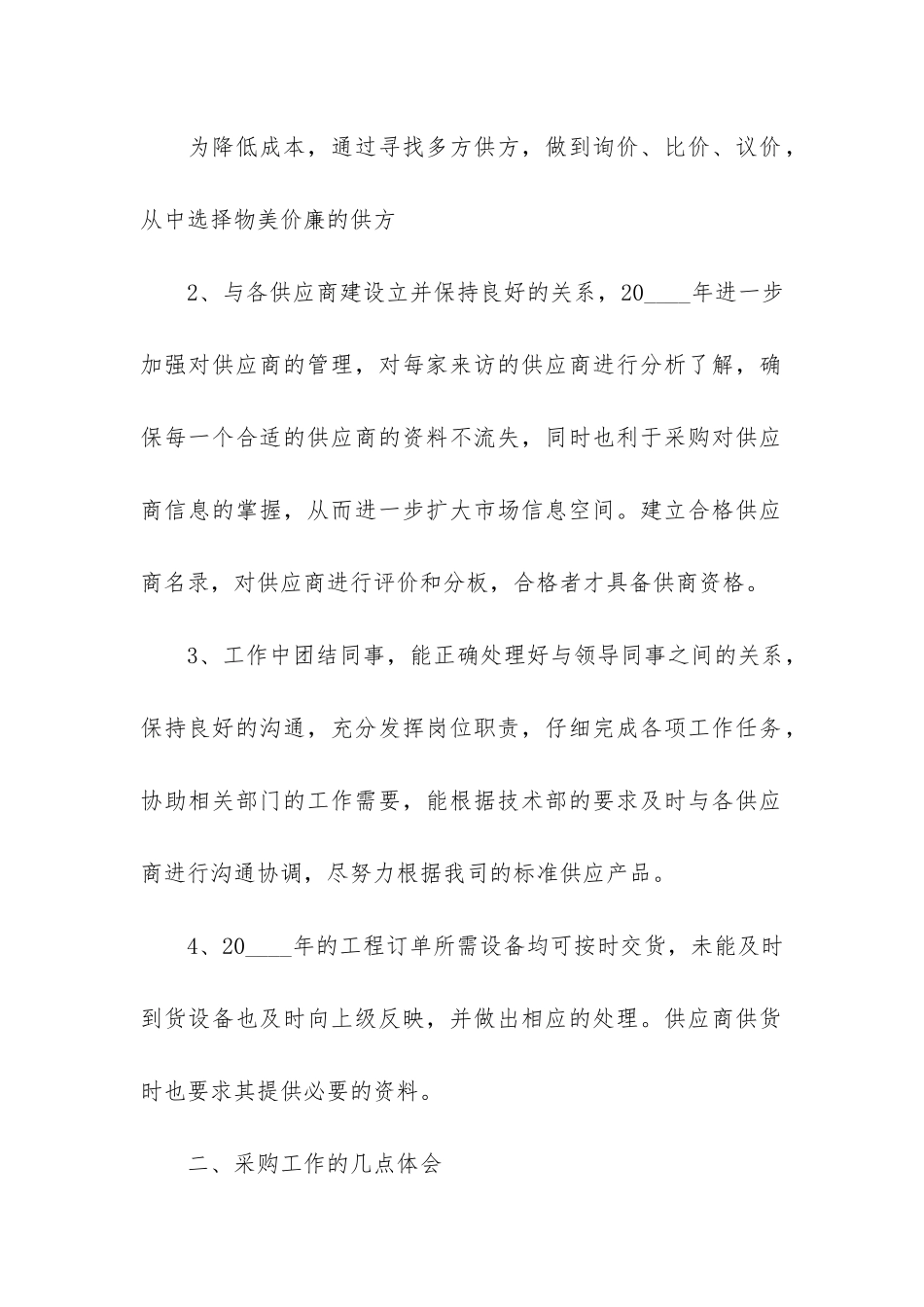 公司采购文员2024年度个人工作总结_第2页