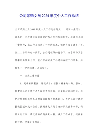 公司采购文员2024年度个人工作总结