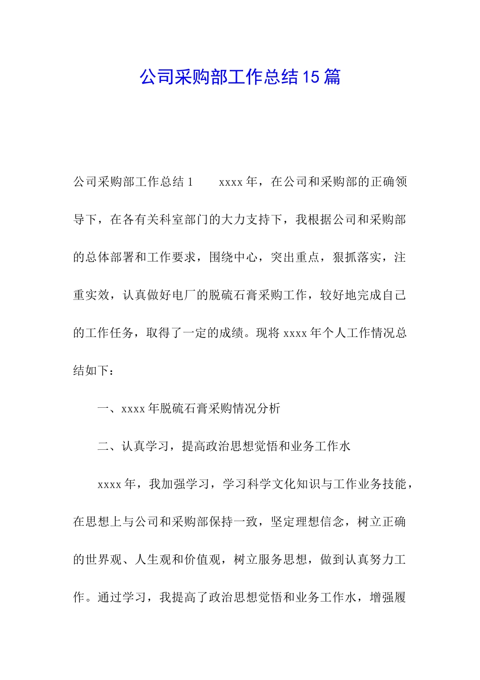 公司采购部工作总结15篇_第1页
