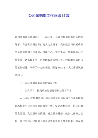公司采购部工作总结15篇