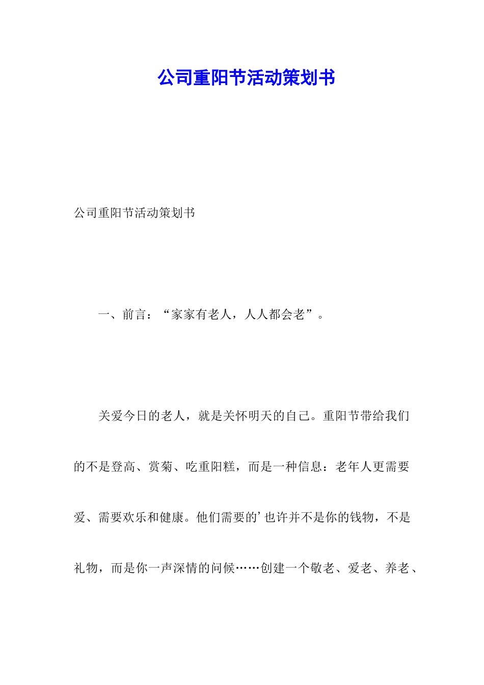 公司重阳节活动策划书_第1页