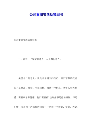 公司重阳节活动策划书
