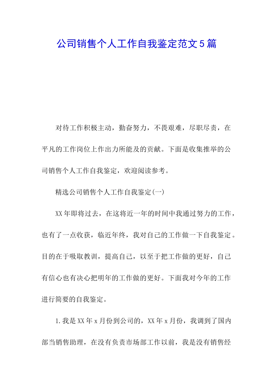 公司销售个人工作自我鉴定范文5篇_第1页