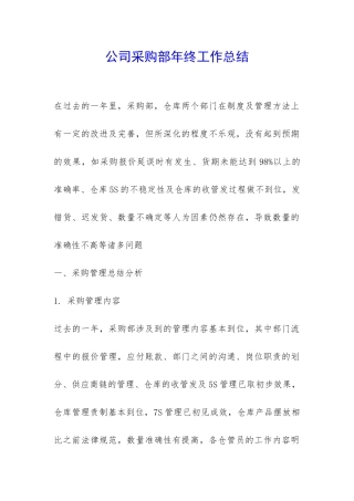 公司采购部年终工作总结-