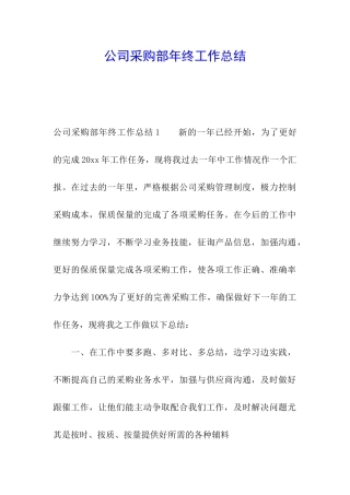 公司采购部年终工作总结