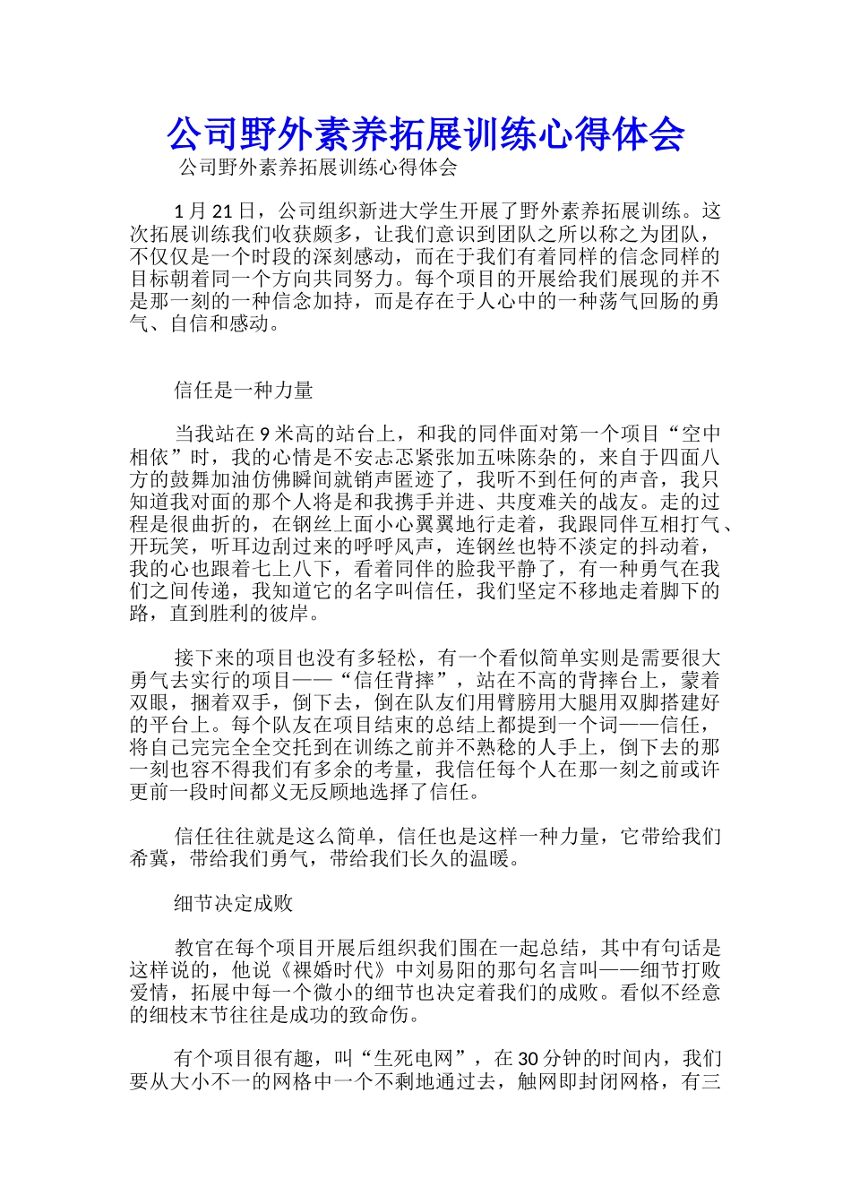 公司野外素质拓展训练心得体会_第1页
