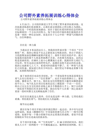 公司野外素质拓展训练心得体会