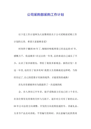 公司采购部采购工作计划