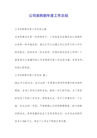 公司采购部年度工作总结-