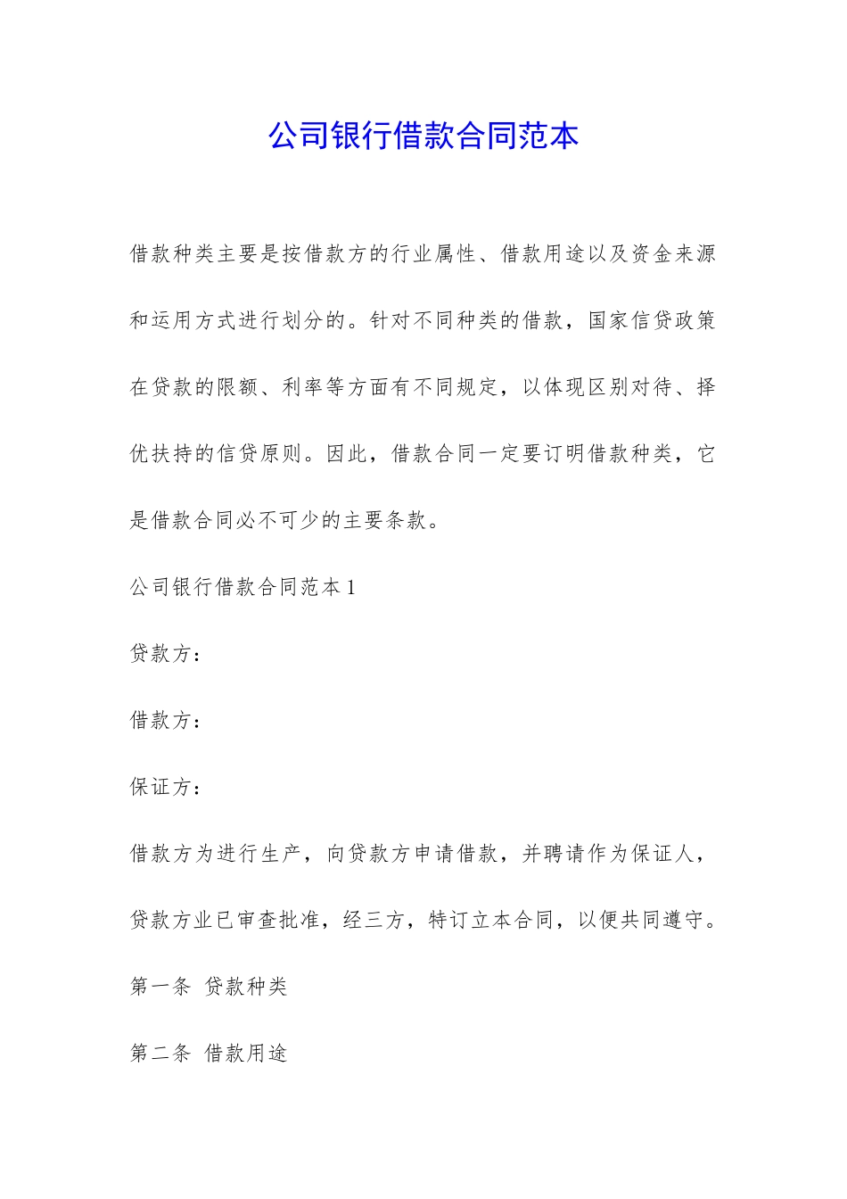 公司银行借款合同范本-_第1页