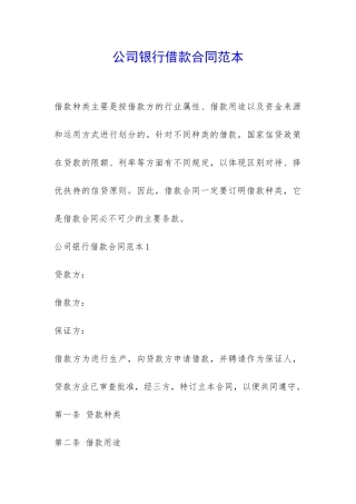 公司银行借款合同范本-