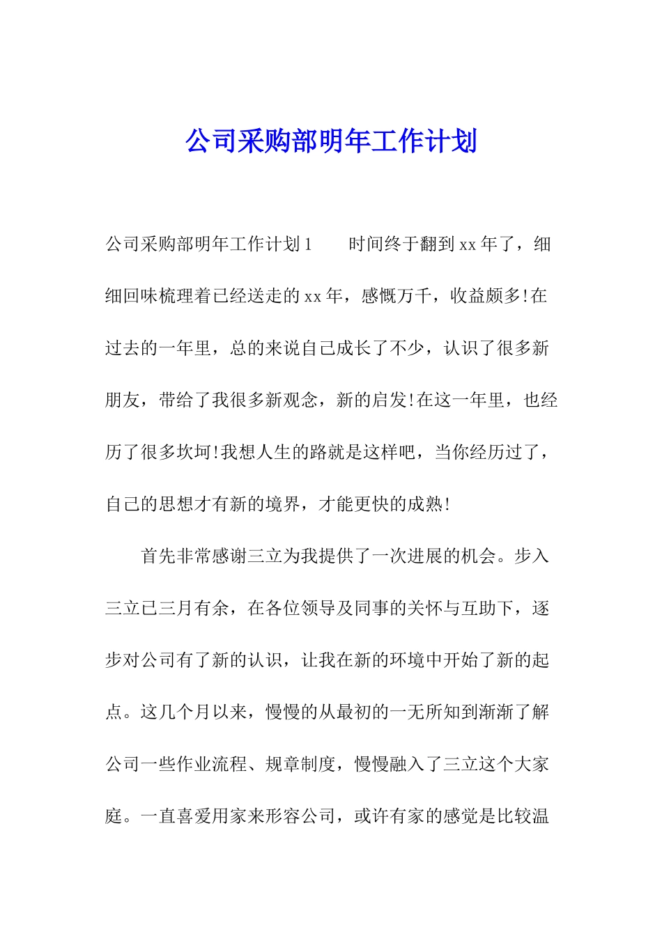 公司采购部明年工作计划_第1页