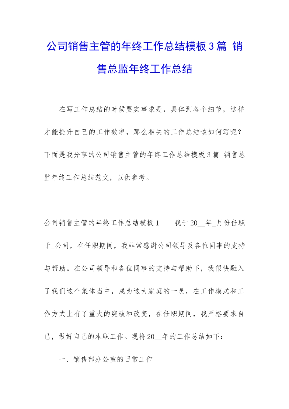公司销售主管的年终工作总结模板3篇-销售总监年终工作总结_第1页