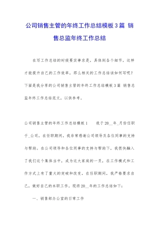 公司销售主管的年终工作总结模板3篇-销售总监年终工作总结