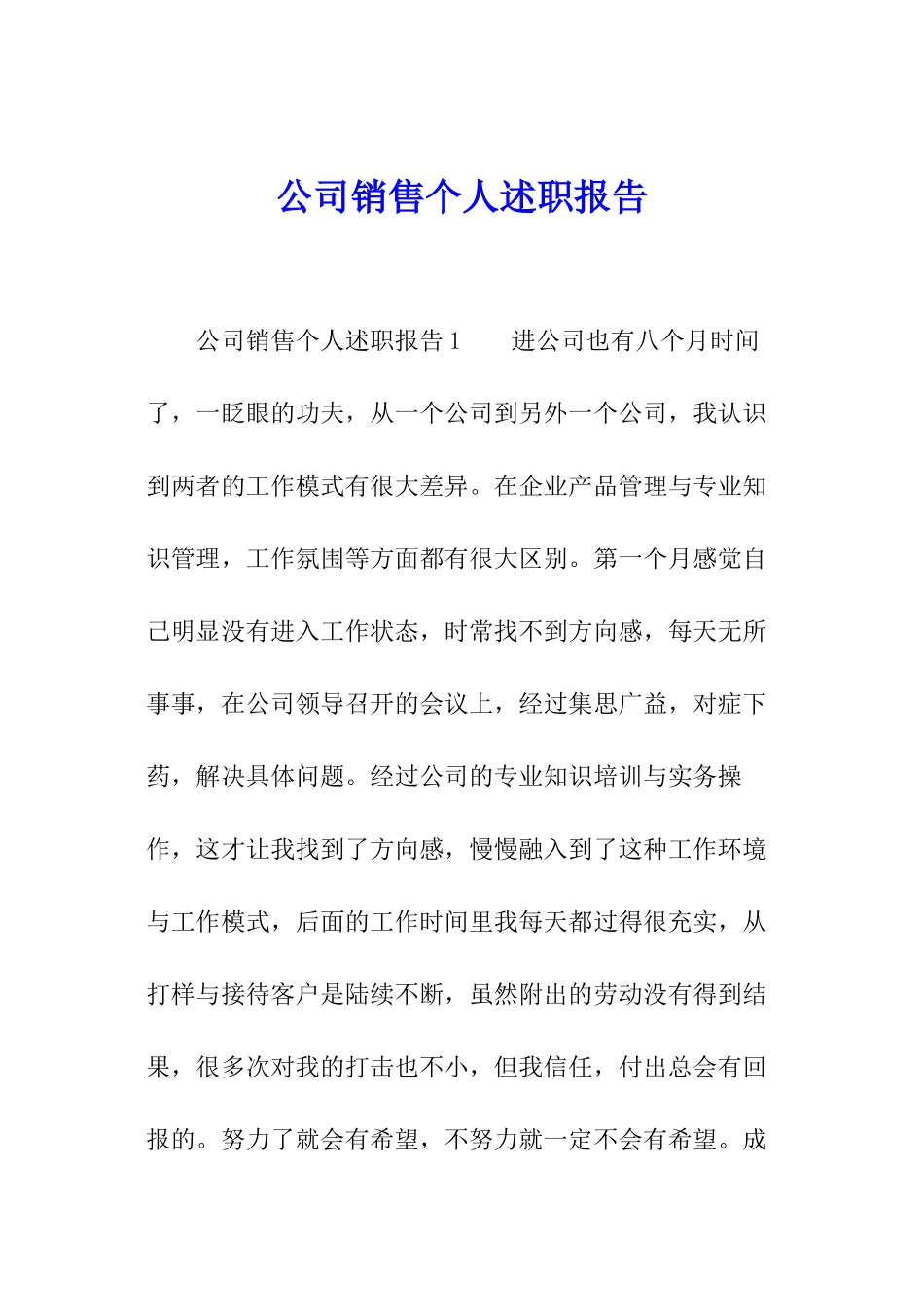 公司销售个人述职报告_第1页