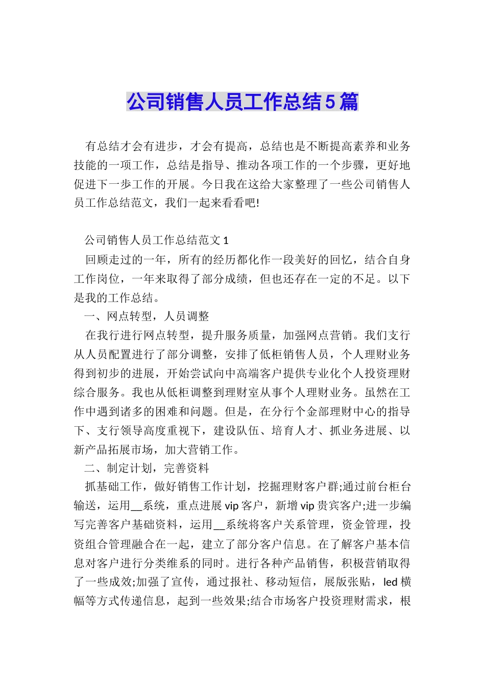 公司销售人员工作总结5篇_第1页
