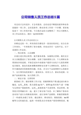 公司销售人员工作总结5篇