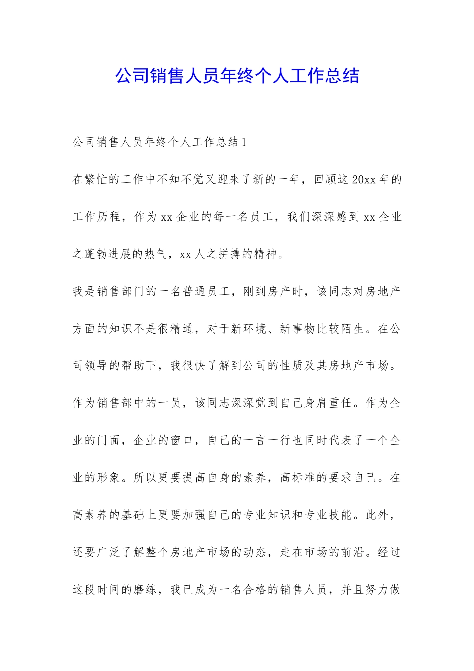 公司销售人员年终个人工作总结-_第1页