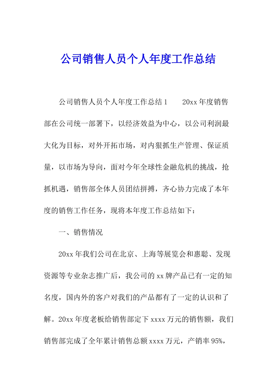 公司销售人员个人年度工作总结_第1页