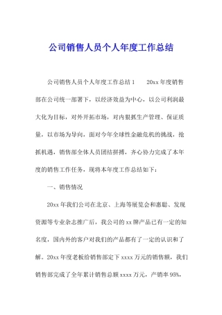 公司销售人员个人年度工作总结