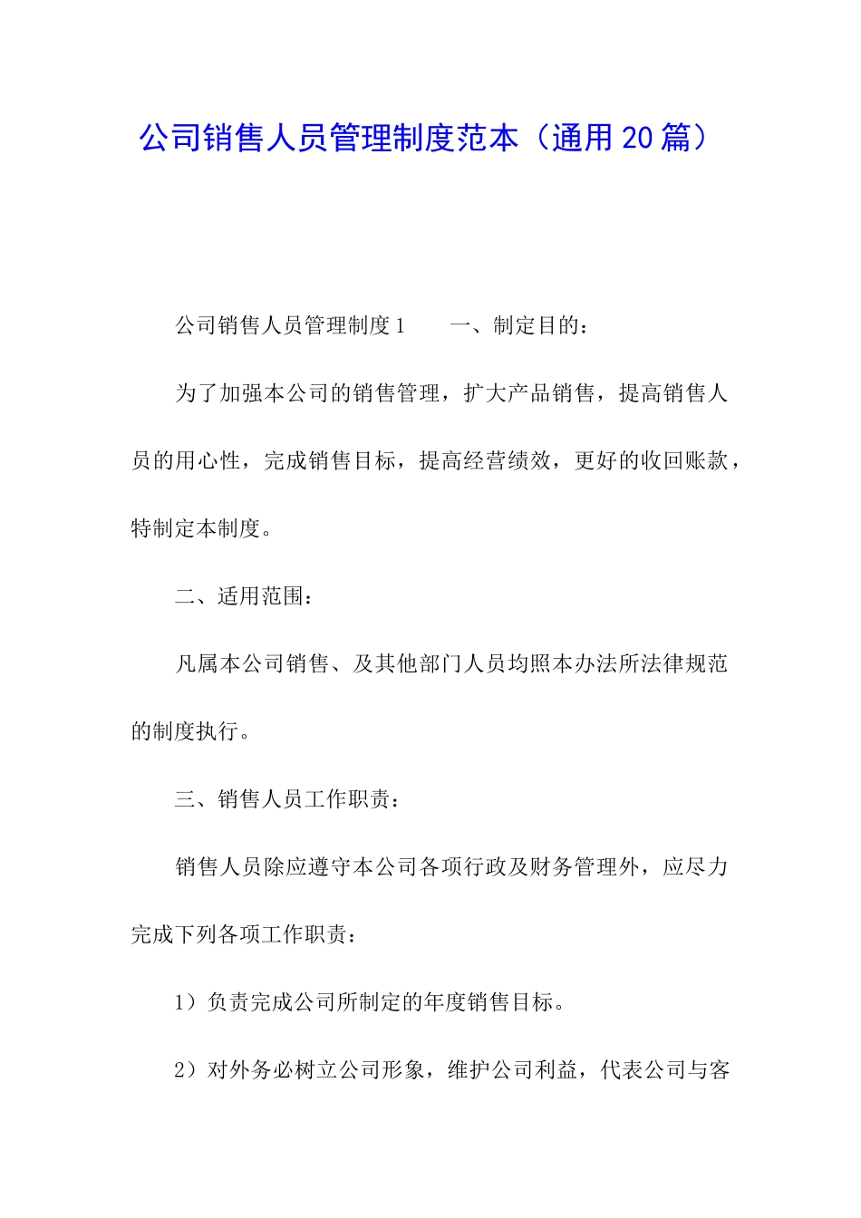 公司销售人员管理制度范本_第1页
