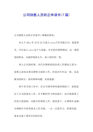 公司销售人员转正申请书