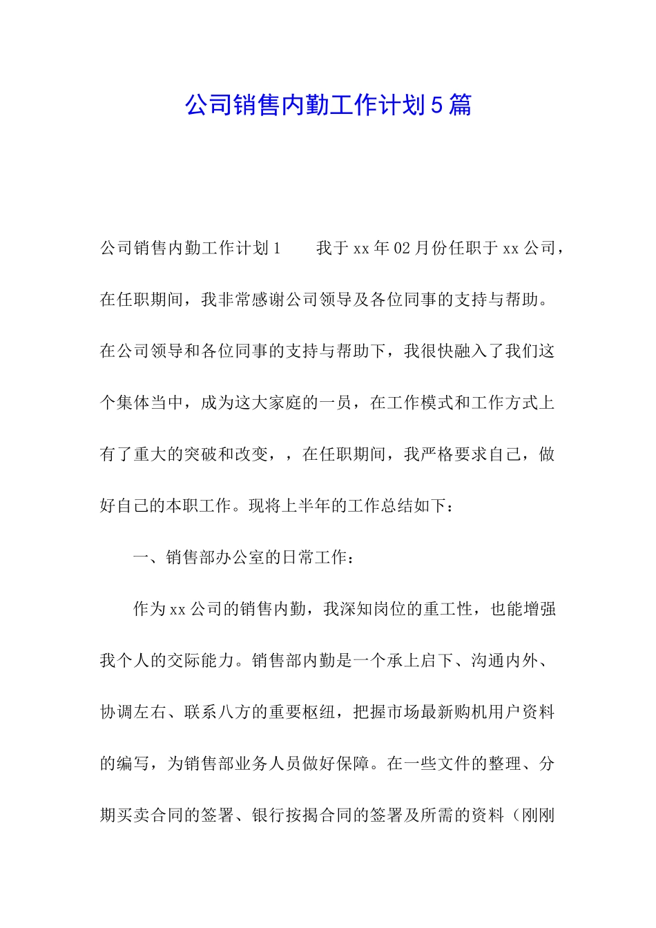 公司销售内勤工作计划5篇_第1页