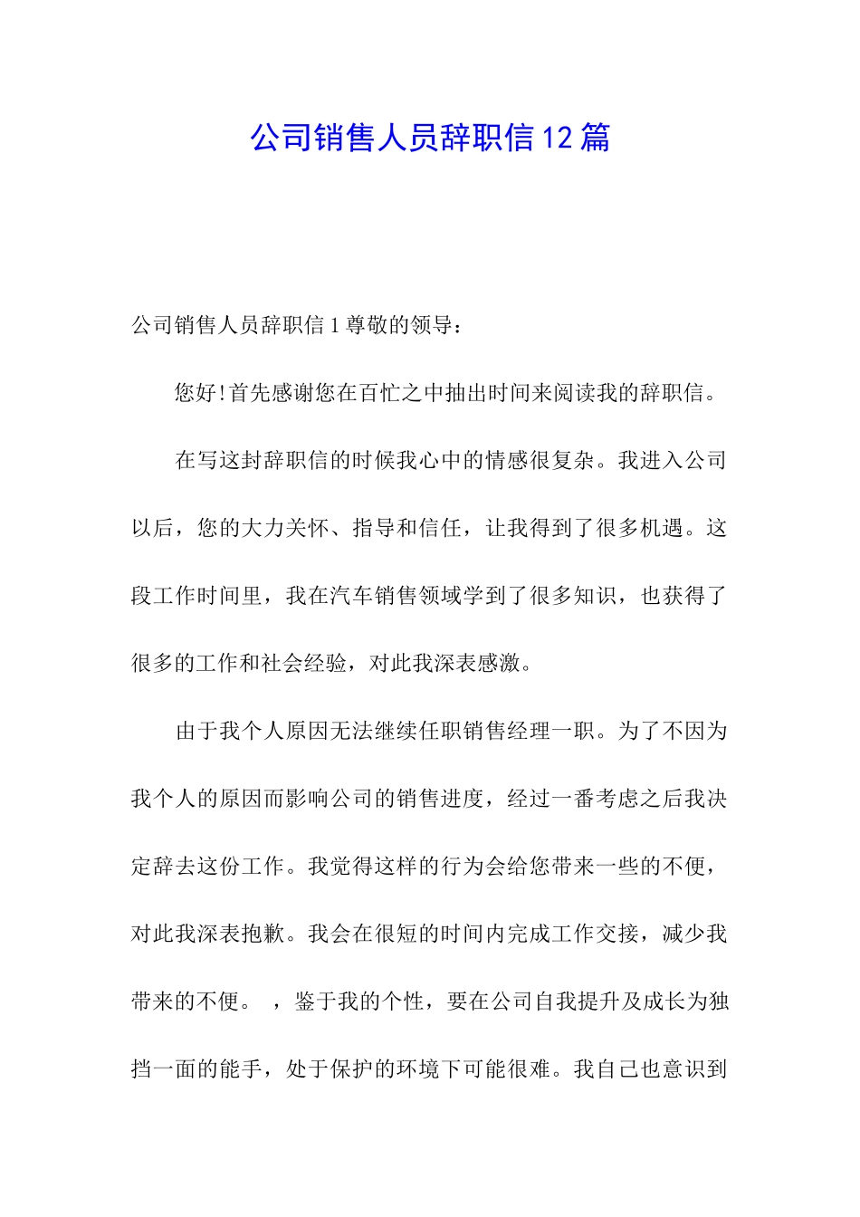 公司销售人员辞职信12篇_第1页