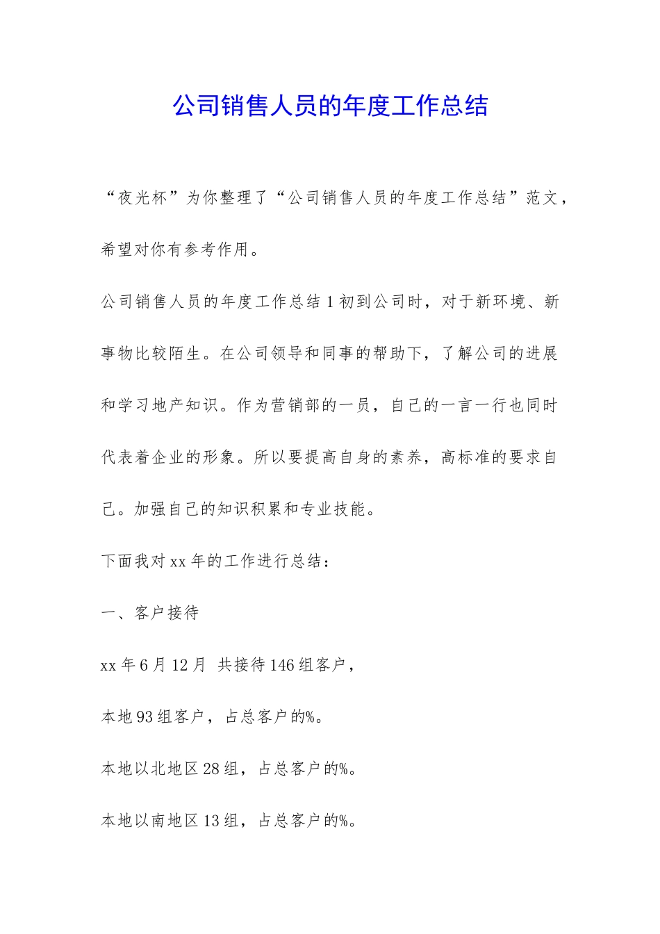 公司销售人员的年度工作总结_第1页