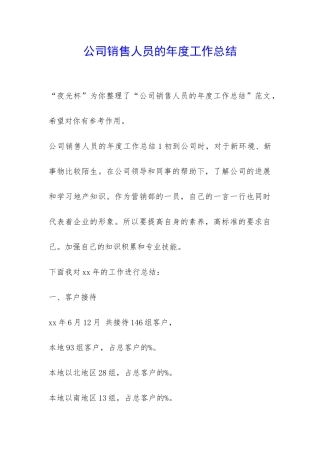 公司销售人员的年度工作总结