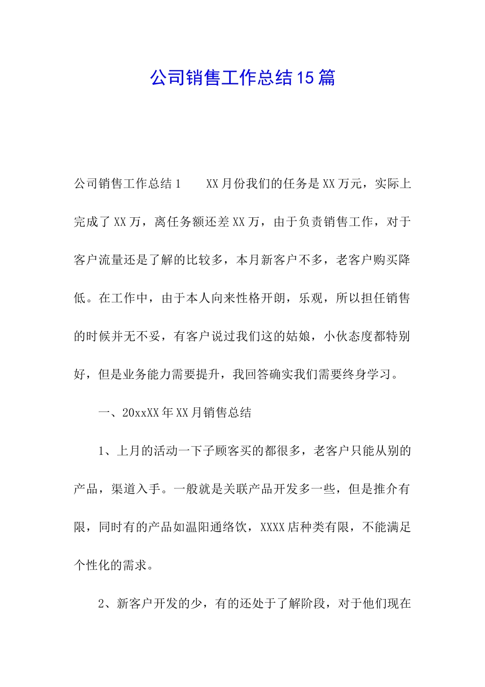 公司销售工作总结15篇_第1页