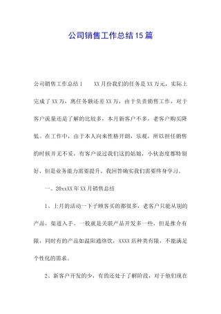 公司销售工作总结15篇