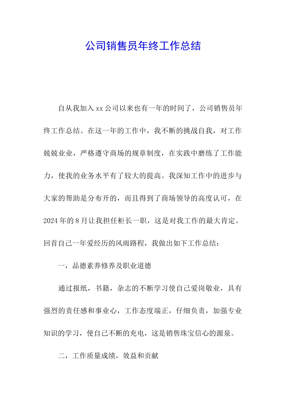公司销售员年终工作总结_第1页