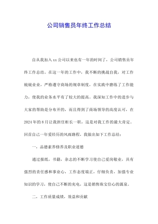 公司销售员年终工作总结