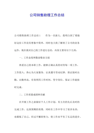 公司销售助理工作总结
