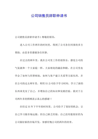 公司销售员辞职申请书