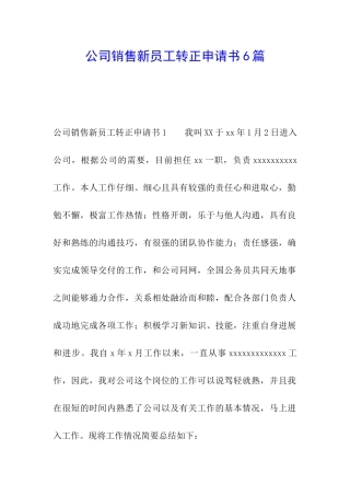 公司销售新员工转正申请书6篇