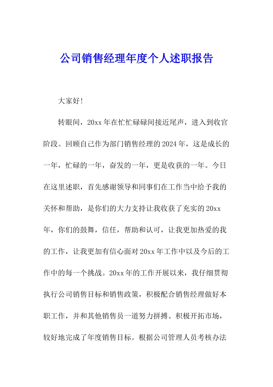 公司销售经理年度个人述职报告_第1页
