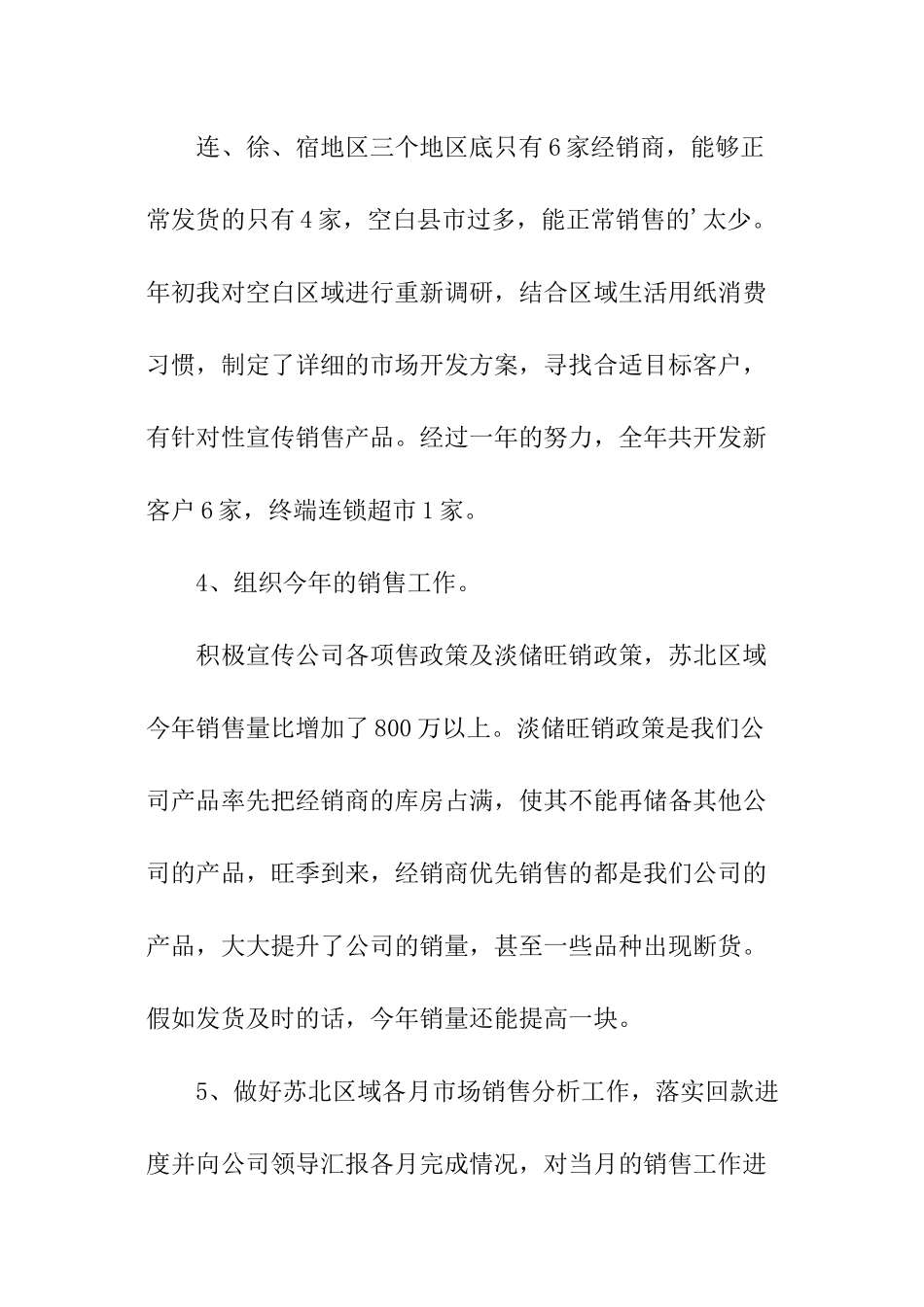公司销售经理年度个人述职报告_第3页