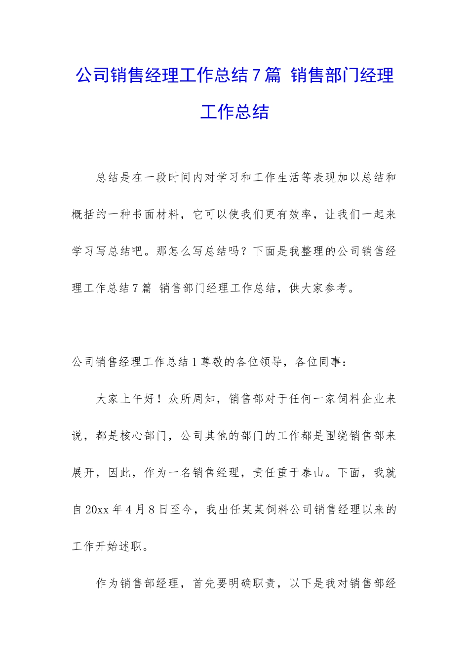 公司销售经理工作总结7篇-销售部门经理工作总结_第1页