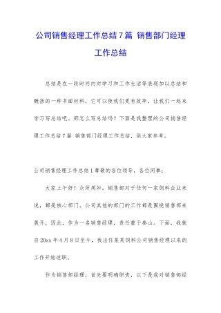 公司销售经理工作总结7篇-销售部门经理工作总结