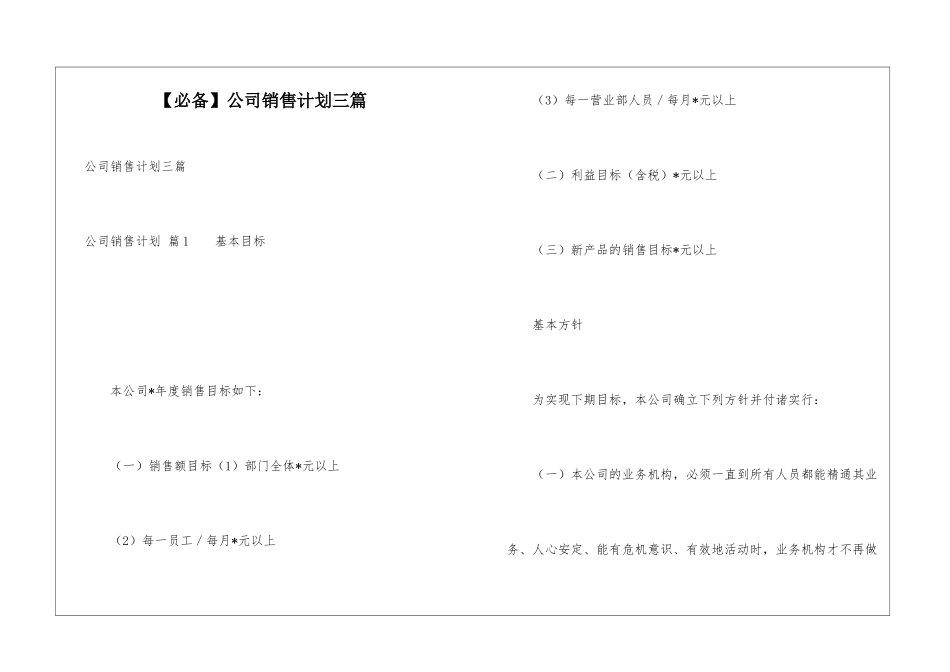 公司销售计划三篇_第1页