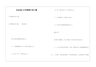 公司销售计划三篇