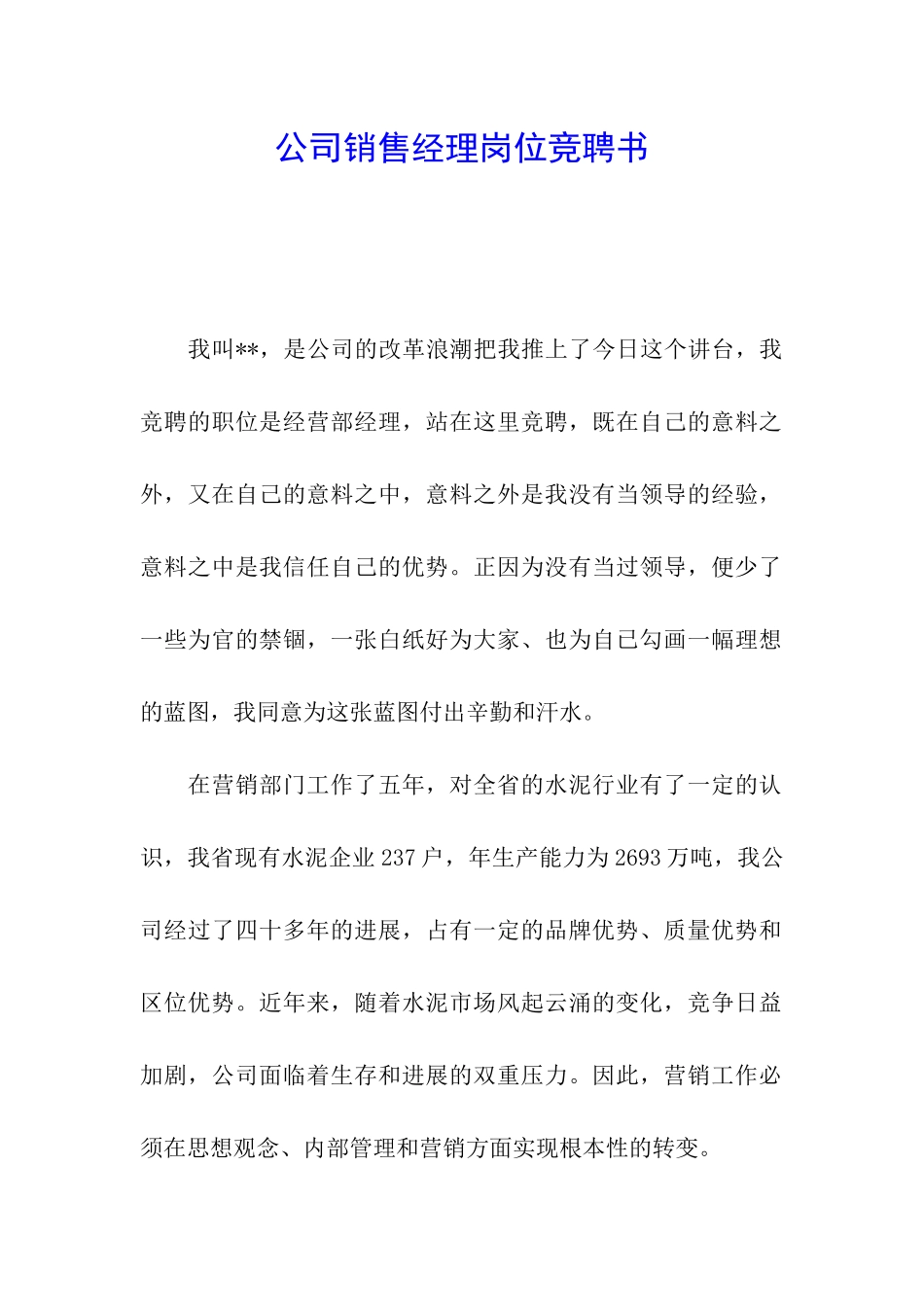 公司销售经理岗位竞聘书_第1页