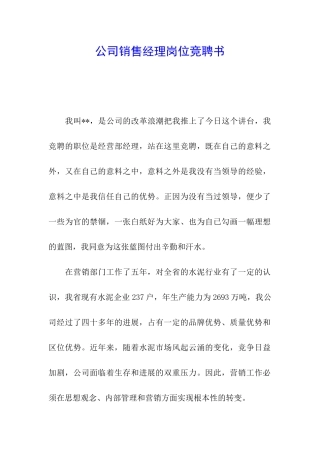 公司销售经理岗位竞聘书