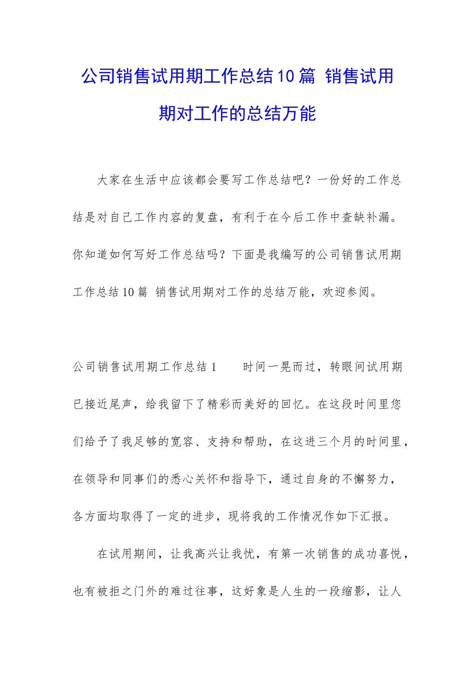 公司销售试用期工作总结10篇-销售试用期对工作的总结万能_第1页