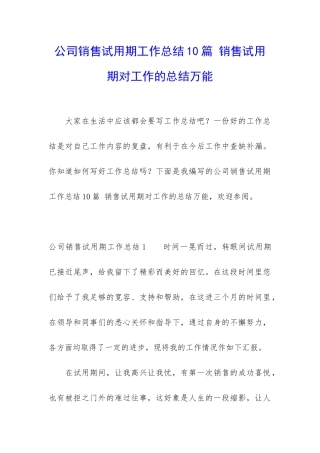 公司销售试用期工作总结10篇-销售试用期对工作的总结万能
